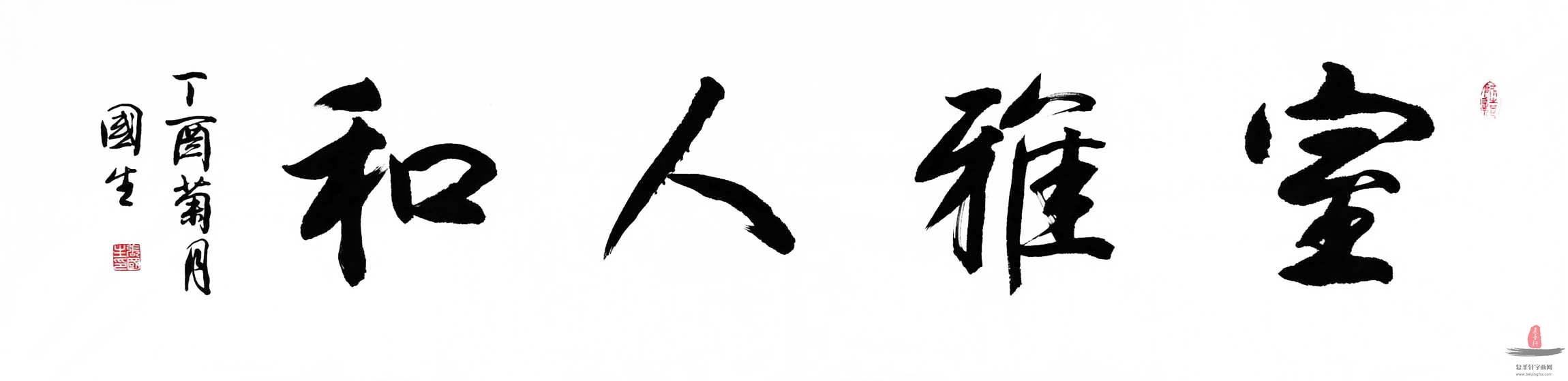 张国生书法《室雅人和》